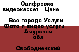 Оцифровка  видеокассет › Цена ­ 100 - Все города Услуги » Фото и видео услуги   . Амурская обл.,Свободненский р-н